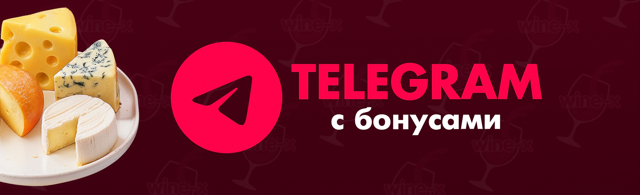 Получи бонусы в нашем телеграм канале